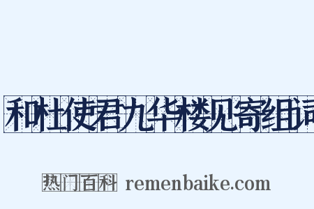和杜使君九华楼见寄组词是什么意思的图片